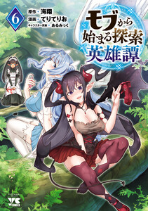 モブから始まる探索英雄譚 (6)