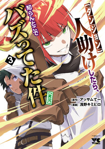 【ダンジョン】人助けしたら、知らんとこでバズってた件【実況】 (3)