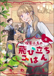 喫茶小鳥の飛び立ちごはん(分冊版) 【第6話】