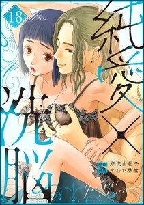 純愛×洗脳(分冊版) 【第18話】