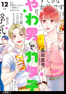 やわ男とカタ子 分冊版(72) 電子書籍版