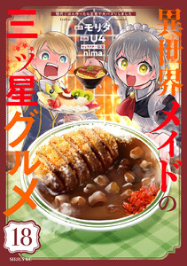 異世界メイドの三ツ星グルメ 現代ごはん作ったら王宮で大バズリしました 分冊版 (18)