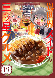 異世界メイドの三ツ星グルメ 現代ごはん作ったら王宮で大バズリしました 分冊版 (19) 電子書籍版