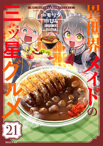 異世界メイドの三ツ星グルメ 現代ごはん作ったら王宮で大バズリしました 分冊版 (21) 電子書籍版