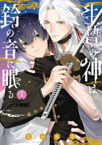 生贄の神は鈴の音に眠る 分冊版 (7) 電子書籍版