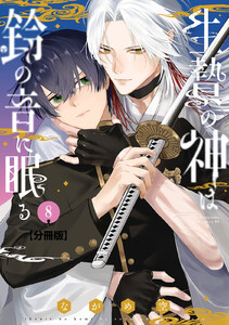 生贄の神は鈴の音に眠る 分冊版 (8) 電子書籍版