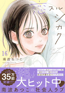 恋スルシカク 分冊版 (16) 電子書籍版