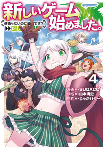 新しいゲーム始めました。@COMIC ～使命もないのに最強です?～ 第4巻