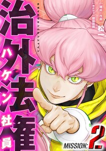 治外法権ハケン社員 (2)