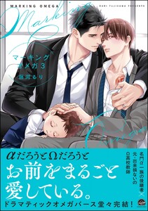 マーキングオメガ【再編集版】 3 【電子限定かきおろし漫画付】