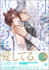 ライカン【再編集版】 ―氷の伯爵と博愛の半狼―【電子限定かきおろし漫画2P付き】