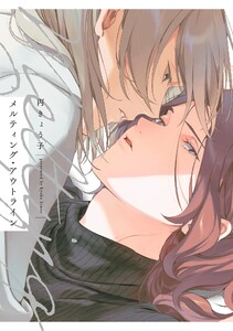 メルティング・アウトライン【電子限定特典付】