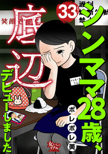 シンママ28歳、底辺デビューしました(33) 電子書籍版