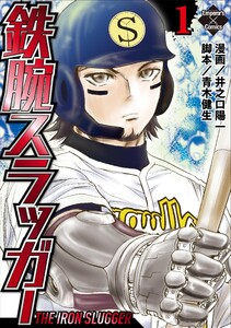 鉄腕スラッガー 電子書籍版