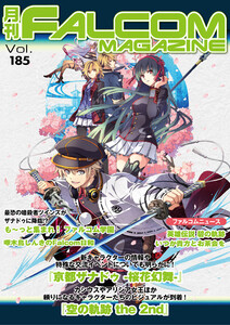 月刊ファルコムマガジン Vol.185 電子書籍版