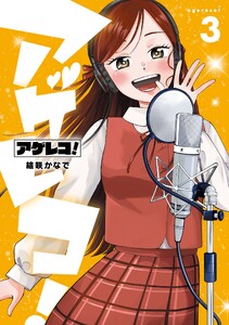 アゲレコ! (3)