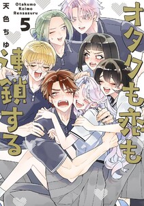 【デジタル版限定特典付き】オタクも恋も連鎖する (5) 電子書籍版