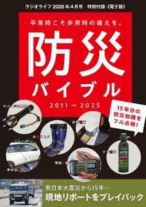 防災バイブル 2011～2025 -ラジオライフ2026年4月号特別付録《電子版》-