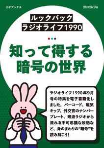 [ルックバック ラジオライフ1990]知って得する暗号の世界
