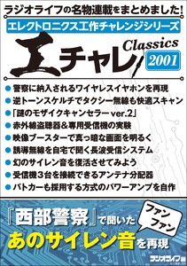 エレクトロニクス工作チャレンジシリーズ CLASSICS 2001