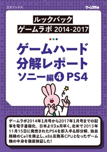 ゲームハード分解レポート ソニー編(4)PS4 -ゲームラボアーカイブス-