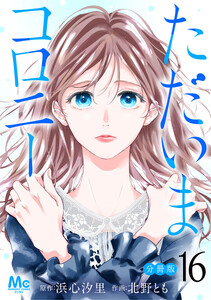 ただいまコロニー 分冊版 (16)