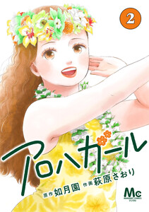 アロハガール (2)