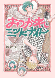 おつかれミッドナイト (7) 電子書籍版