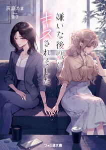 嫌いな後輩にキスされました