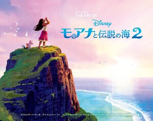ジ・アート・オブ モアナと伝説の海 2 電子書籍版