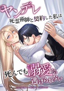 ヤンデレ死霊術師と契約した私は死んでも溺愛から逃げられない第12話