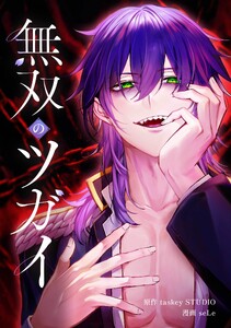 無双のツガイ第17話