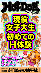 Hot-Dog PRESS no.609 現役女子大生 初めてのH体験