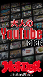 ホットドッグプレスセレクション 大人のYouTube2026