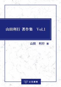 山田利行 著作集 Vol.1