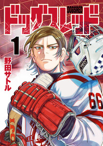 ドッグスレッド 9巻 (週刊ヤングジャンプ) - 野田サトル - 無料漫画