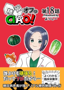 糖質オフっCIAO! 第18話 専門家の名にかけて…!