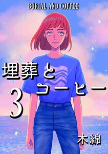 埋葬とコーヒー 3巻