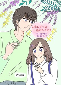 先生にずっと逢いたくて (2)ナマイキ小学生の恋の始まりって