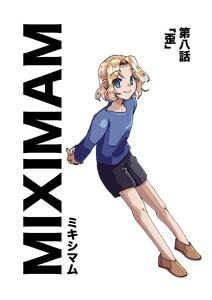 ミキシマム 第八話 歪