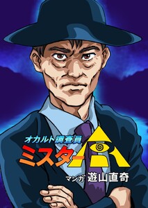 オカルト調査員ミスターR エピソード16 ものまね魚を殺すには
