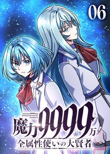 魔力9999万 全属性使いの大賢者【コミック】 (6)