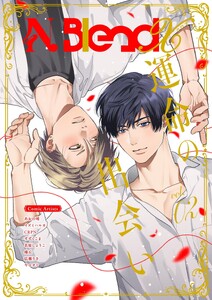 N.BlendX【電子限定特典付き】 vol.2 運命の出会い 電子書籍版