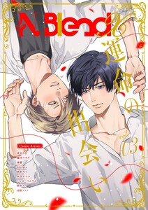 N.BlendX【電子限定特典付き】 vol.3 運命の出会い 電子書籍版