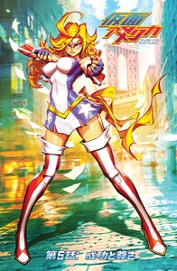 仮面アメリカ 5 成功と尊さ 電子書籍版
