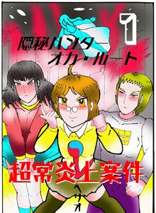 隠秘ハンター オカ・ルート (1)超常炎上案件