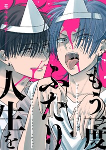 もう一度ふたり人生を 1巻