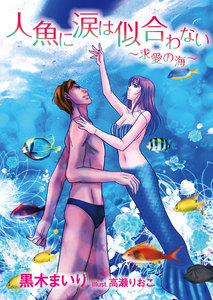 人魚に涙は似合わない~求愛の海~