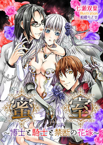 蜜室~博士と騎士と禁断の花嫁~