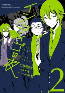 インディゴの夜 (2) 電子書籍版